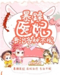 暴躁医妃专治各种不服完结