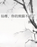 仙尊你的熊猫不干了109