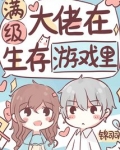 满级大佬在生存游戏里 小说