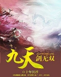 九天剑主是无女主小说吗