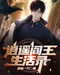 逍遥阎王生活录