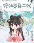 修仙界负二代金阿淼小说