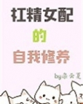 杠精女配的自我修养小说