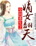 空间重生之嫡女翻天有声小说