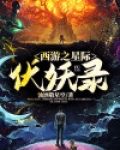 西游伏妖录破解版