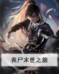 末世之丧尸世界