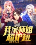 我家师姐超护短 宁凡最新