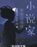 霍格沃茨的小说家