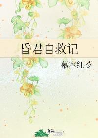 美貌昏君自救指南