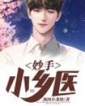 妙手小乡医二两排骨