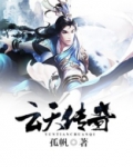 云天传奇的导演