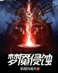 梦魇侵蚀小说全文免费阅读