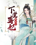 下堂毒妃要休夫风一夏
