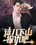 徒儿下山报仇吧笔趣阁小说