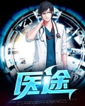 重生之弃妇医途