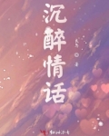 沉醉情话