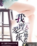 我曾爱你天荒地老