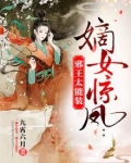 嫡女惊凤之邪王太能装