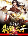玄幻之最强太子爷燕北看书吧