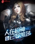 人在超神已娶凯莎笔趣阁