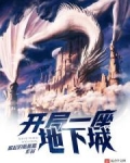 开局一座地下城