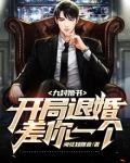 九封婚书:开局退婚,差你一个?