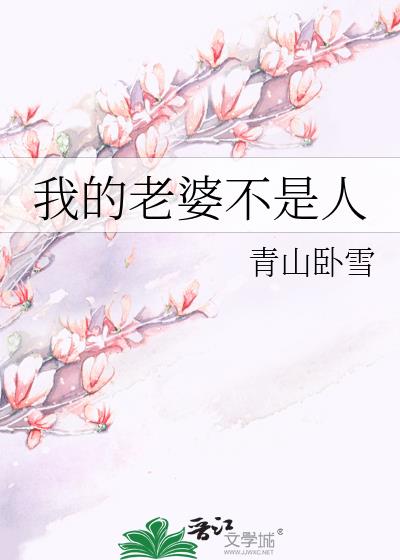我的老婆不是人全文免费阅读