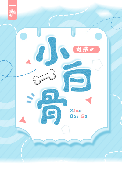 小白骨龙柒免费阅读