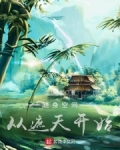 随身空间从遮天开始