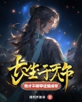 长生千万年,我才不稀罕证道成帝txt
