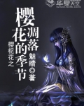樱花凋谢的季节