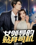如何做好女领导的司机