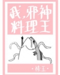 我,邪神,料理王
