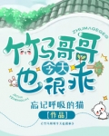竹马哥哥今天也很乖