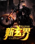 都市修仙新玄界