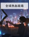 热血战场传奇