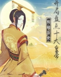 视频剪辑,开局盘点十大帝王