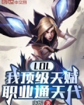 英雄联盟天赋最高的选手