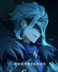 原神:成为博士的那些年在线观看