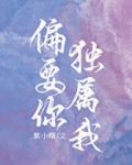 偏要你独属我