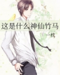 这是什么神仙竹马书包网
