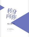 转身向你