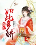 媚宠娇妃