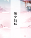 魔女倾城:神君别黑化