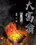大富翁四死神