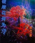 彼岸花开为谁倾