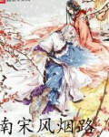 南宋风烟路小说免费阅读