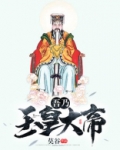吾乃玉皇大帝最新章节