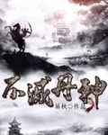 不朽丹神TXT下载