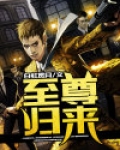 至尊归来萧云小说免费阅读